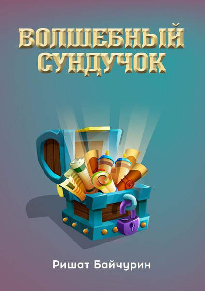 Волшебный сундучок | Байчурин Ришат - купить с доставкой по выгодным ...