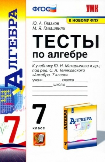 Алгебра. 7 класс. Тесты к учебнику Ю. Н. Макарычева и др. ФГОС - купить ...