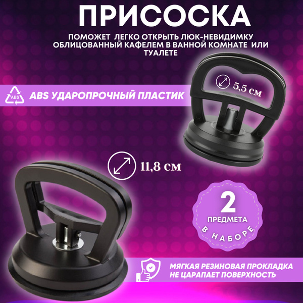 Комплект вакуумных присосок для люка, вакуумная присоска для плитки и ...