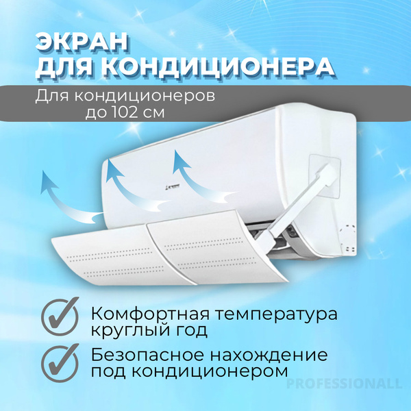 Экран для кондиционера С ОТВЕРСТИЯМИ, белый / Защитный экран для ...