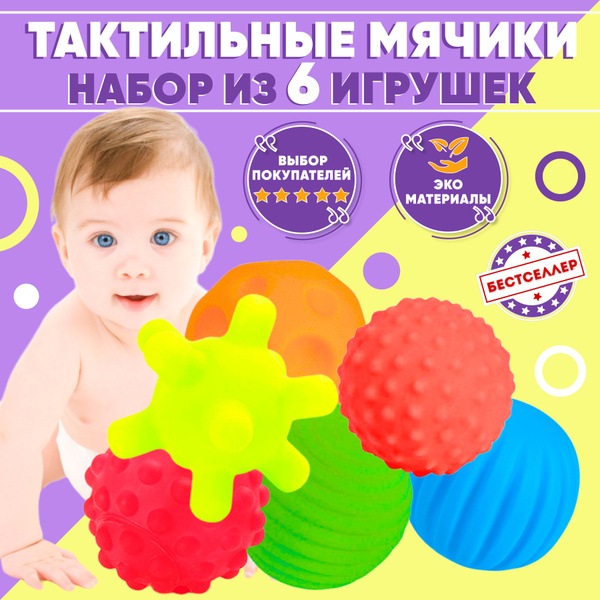 Развивающие тактильные мягкие мячики, набор из 6 штук, в сетке, яркий ...