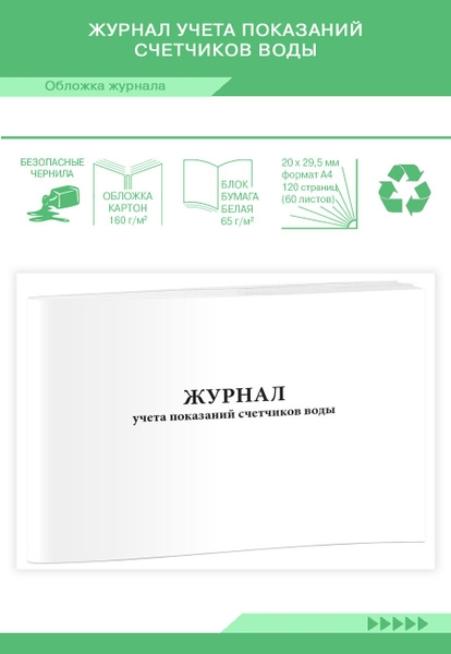 Журнал учета показаний счетчиков воды. 120 страниц. 1 журнал (Книга ...