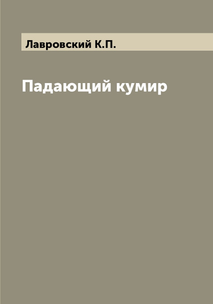 Падение кумиров. Падение кумиров
