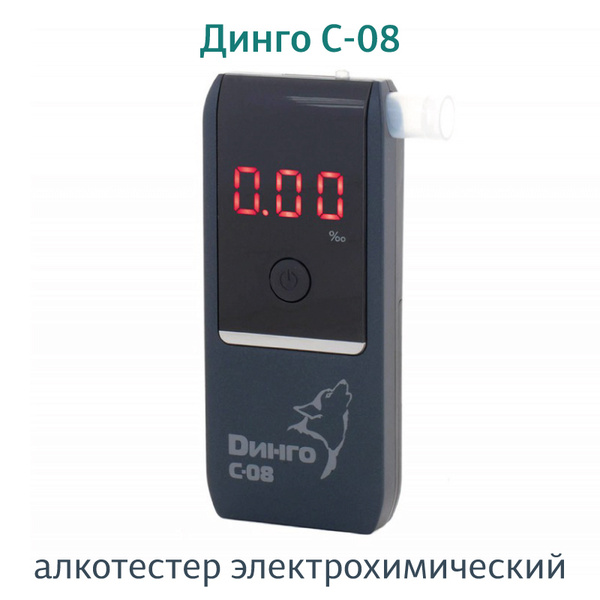 Купить Алкотестер персональный Динго (Dingo) C-08 по низкой цене в ...