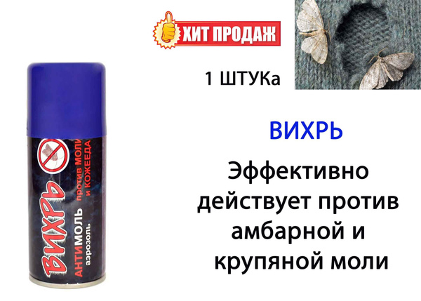 Аэрозоль от моли "Вихрь", 150 мл Ваше Хозяйство - купить с доставкой по ...