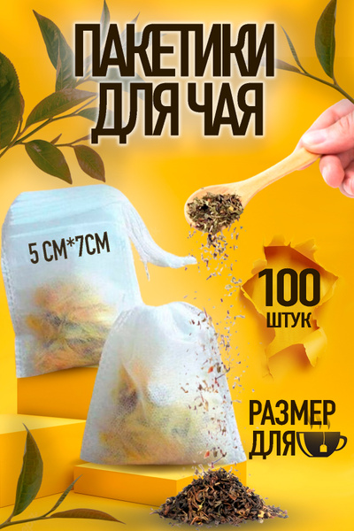 Пакетики для заваривания чая одноразовые, 100 шт. 5*7 см - купить с ...