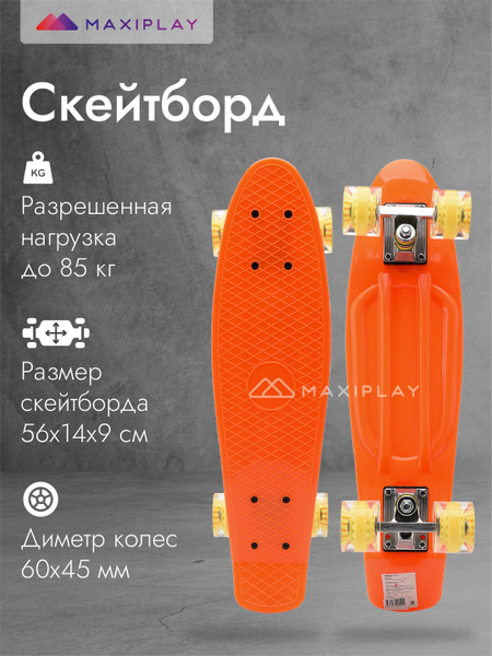 Скейтборд MAXIPLAY городской с антискользящим покрытием деки ...