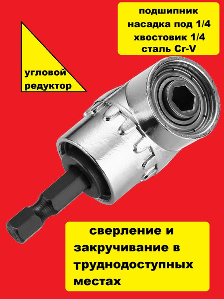Держатель для бит Угловой редуктор, 1/4", 60 мм - купить по низким ...