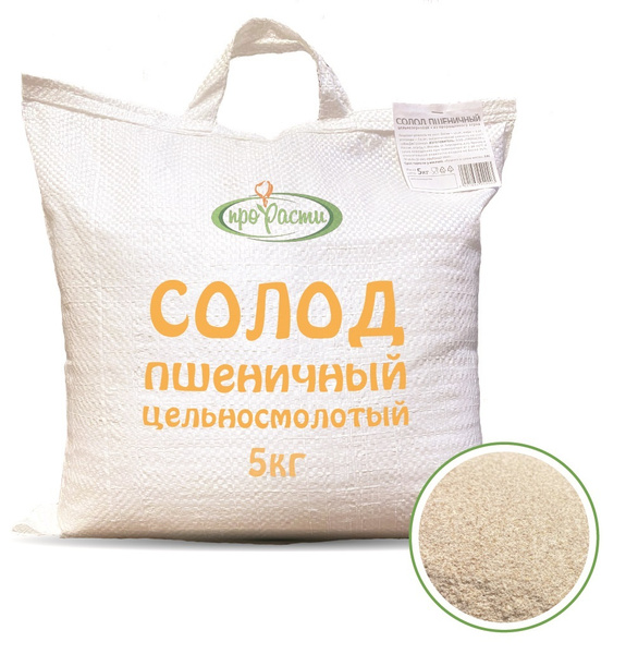 Солод пшеничный размолотый, мелкий помол, 5кг, Прорасти - купить с ...