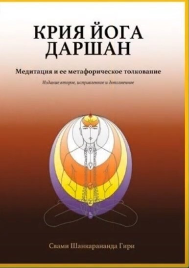 Крия Йога Даршан. Медитация и её метафорическое толкование ...