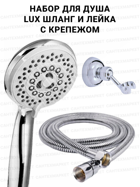 Душевой набор шланг с двойным замком, лейка пятирежимная PREMIUM и ...