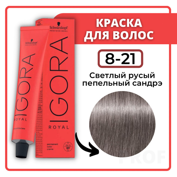 Schwarzkopf Professional Краска для волос Igora Royal 8-21 Светлый ...