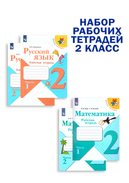 Набор рабочих тетрадей Русский язык, Математика 2 класс. УМК "Школа ...