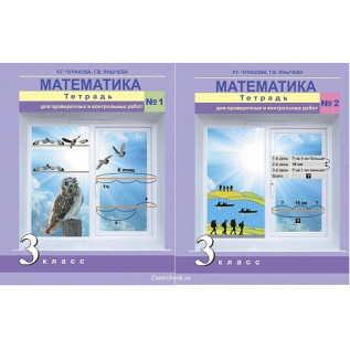 Математика. 3 класс. Тетрадь для проверочных и контрольных работ ...