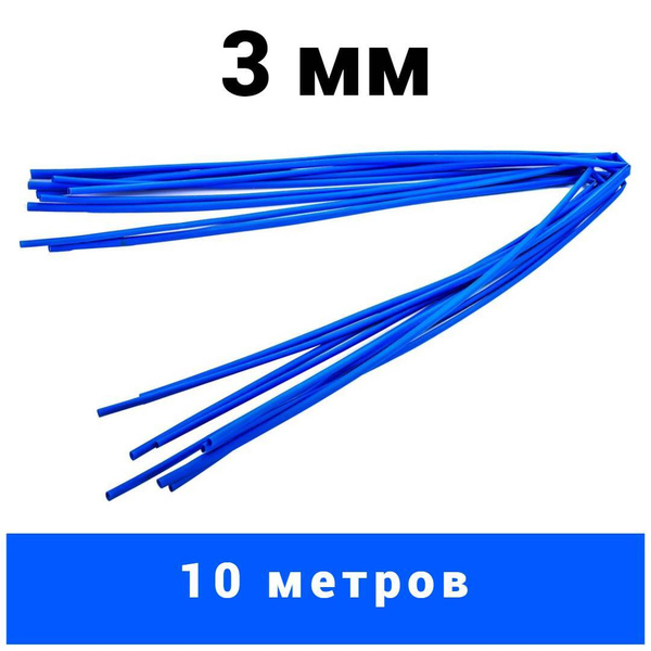 10 метров термоусадочная трубка 3.0/1.5 мм термоусадка 2:1 синяя / ТУТ ...