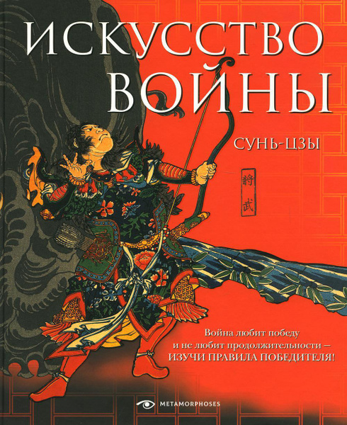 Искусство войны - купить с доставкой по выгодным ценам в интернет ...
