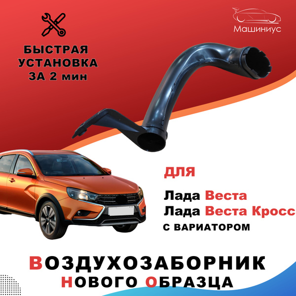 Воздухозаборник нового образца Лада Веста, Лада Веста Кросс с ...