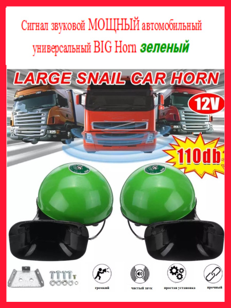 Сигнал звуковой МОЩНЫЙ автомобильный универсальный, клаксон, гудок, BIG ...