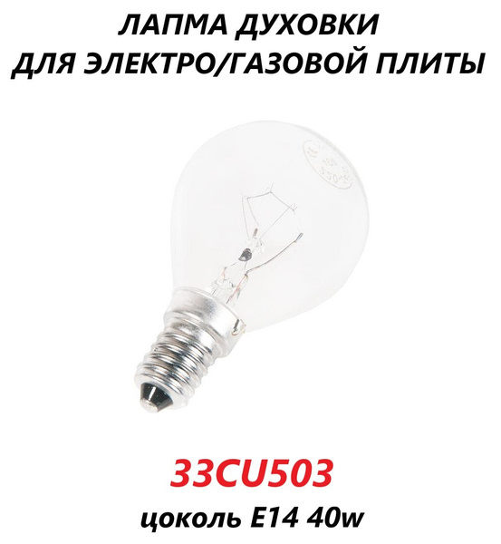 Лампочка для духовки 300 градусов, 40W, E14/33CU503 - купить с ...