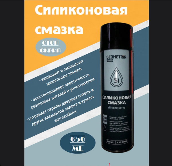 Смазка силиконовая для резиновых уплотнителей, автомобиля, цепи ...
