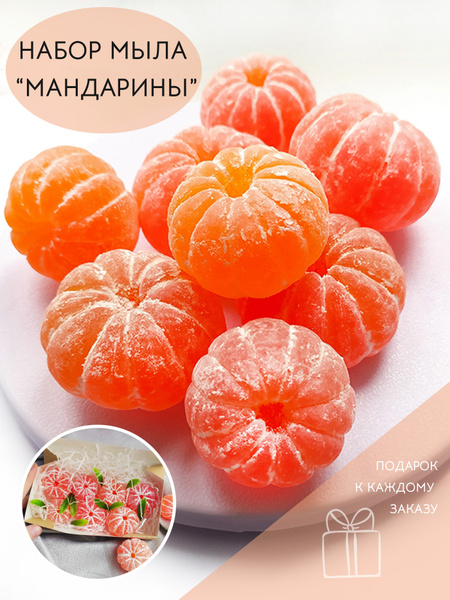 Набор сувенирного мыла ручной работы "Мандарины очищенные" - купить с ...