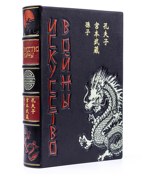 Подарочная книга. Искусство войны Сунь-цзы исторический кожаный ...