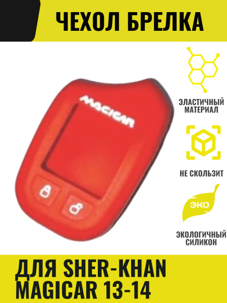 Силиконовый чехол для брелока автомобильной сигнализации SCHER-KHAN ...