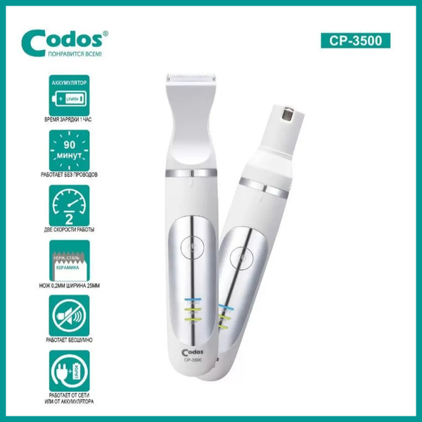 Триммер-Гриндер Codos CP-3500 - купить с доставкой по выгодным ценам в ...