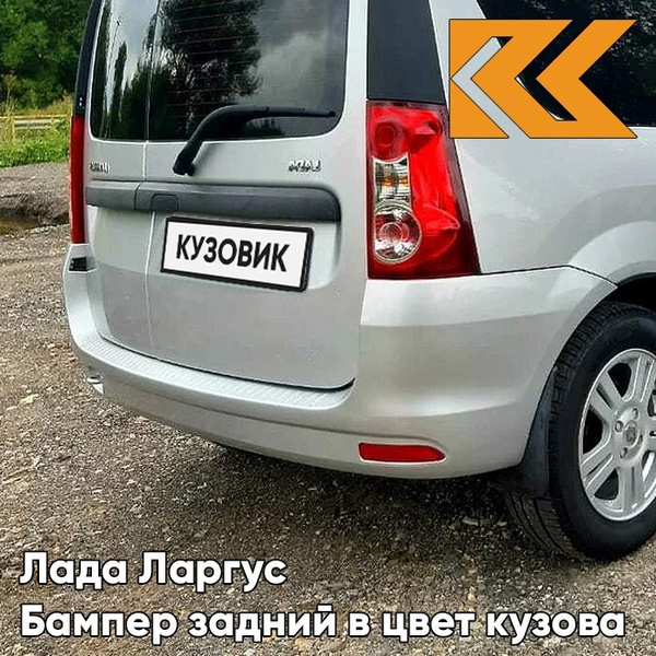 Бампер задний в цвет кузова Лада Ларгус 691 - Платина - Серебристый ...
