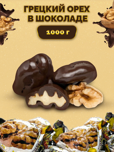Грецкий орех в шоколаде 1000гр.VARDI - купить с доставкой по выгодным ...