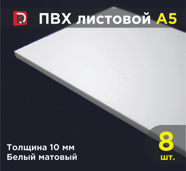 ПВХ белый листовой толщиной 10 мм, формат А5 (148х210 мм), комплект 8 ...