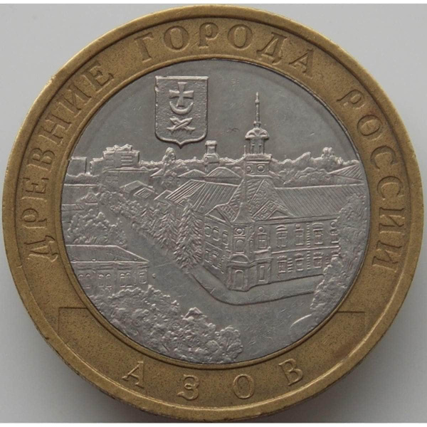 Россия 10 рублей 2008 Азов ММД арт. С00423 - купить в интернет-магазине ...