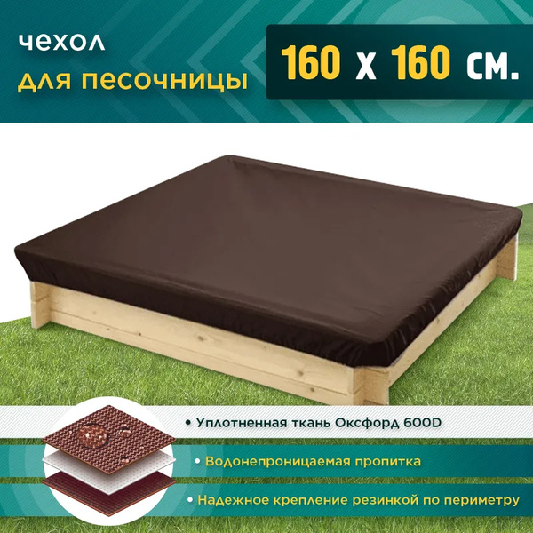 Чехол на песочницу JEONIX 1.6х1.6м (Оксфорд 600) коричневый - купить с ...