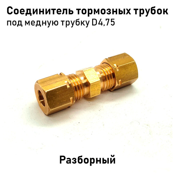 Соединитель тормозных трубок разборный, под медную трубку D4,75 ...
