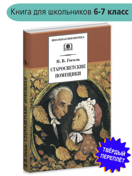 Старосветские помещики Гоголь Н.В. Школьная библиотека программа по ...