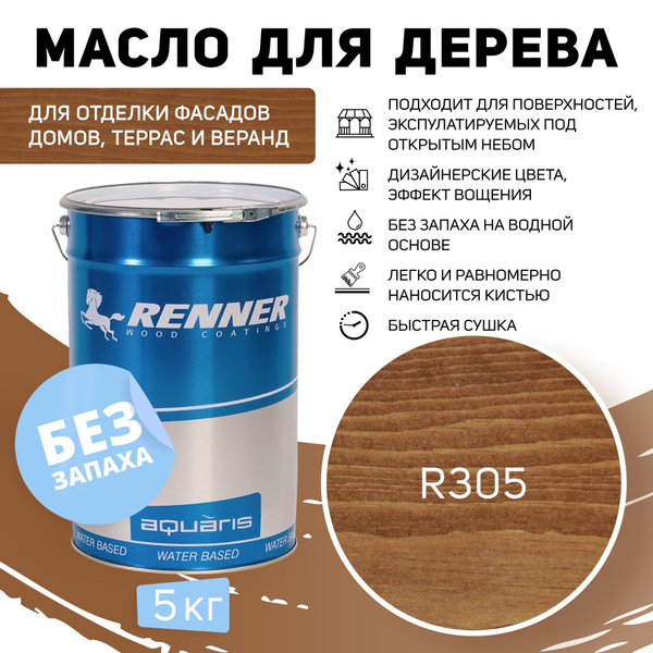 Гибридное масло для дерева RENNER, цвет: R305, 5 кг. - купить с ...