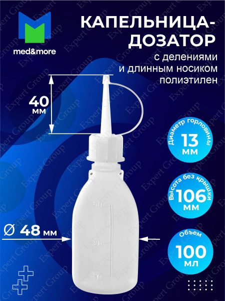 Капельница-дозатор 100 мл с делениями и длинным носиком купить на OZON ...