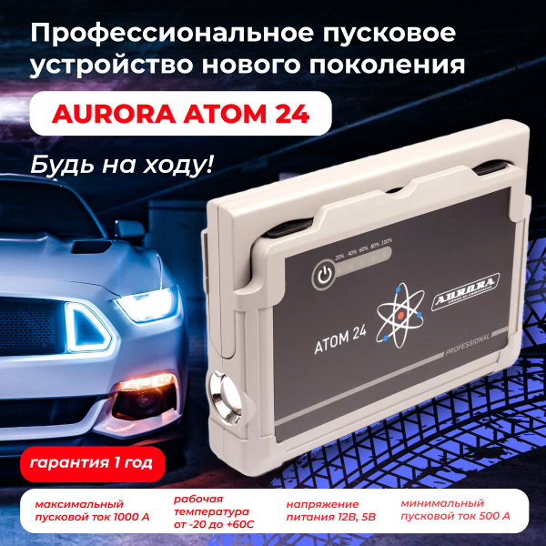 Профессиональное пусковое устройство нового поколения AURORA ATOM 24 ...