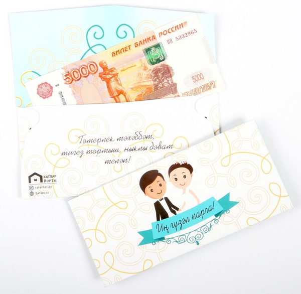 Татарский денежный конверт "Самой красивой паре". - купить с доставкой ...