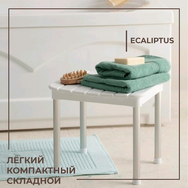 Табурет для ванны и душа ECALIPTUS - купить по выгодной цене в интернет ...