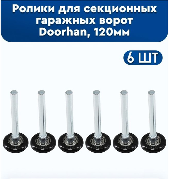 Ролики для гаражных и секционных ворот Doorhan 25010B (6 шт.), 120мм ...