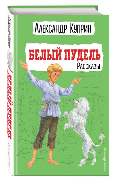 Белый пудель. Куприн А. И. (1903) — читать онлайн