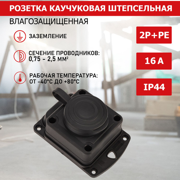 Розетка PROconnect штепсельная, влагозащищенная, стационарная ОУ, 2P+PE ...