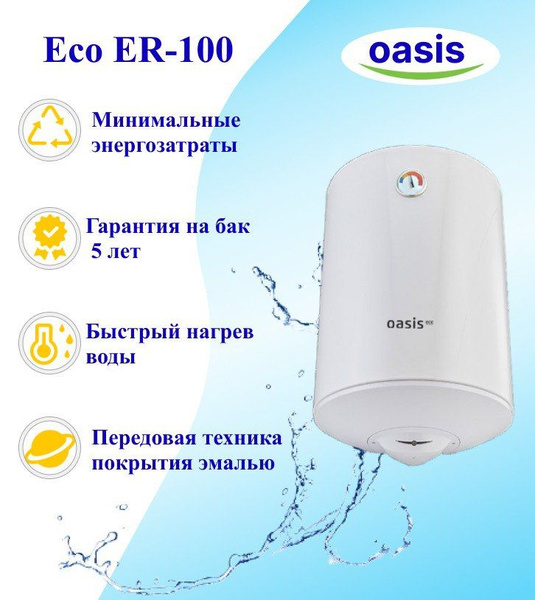 Водонагреватель накопительный Oasis Водонагреватель Eco ER купить по ...