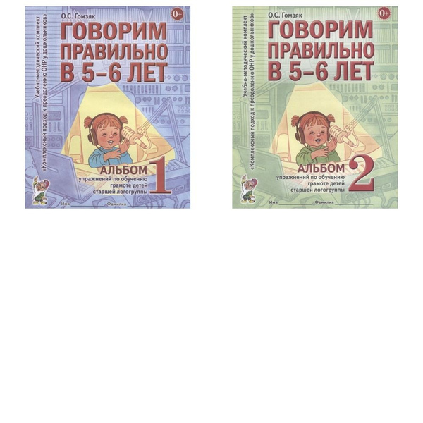 Говорим правильно в 5-6 лет/ Альбом 1 и Альбом 2 упражнений по обучению ...