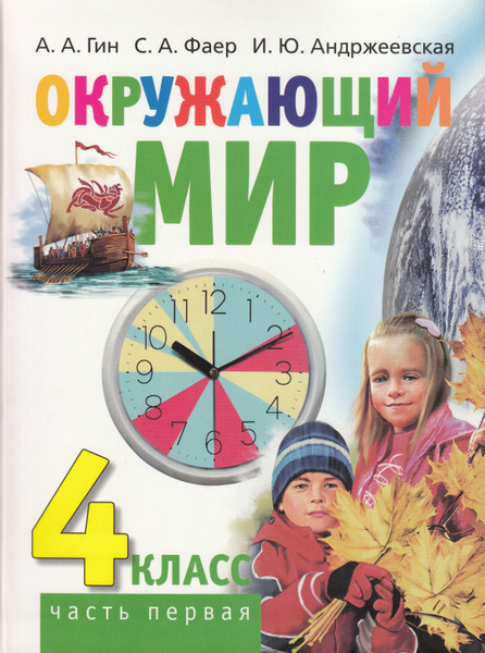 Окружающий мир. Учебник для 4 класса. Часть 1 | Гин Анатолий ...