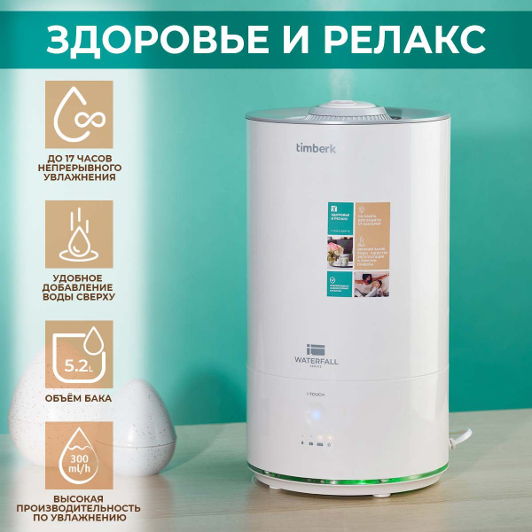 Timberk Увлажнитель воздуха Серия Waterfall T-HU5.2-A21E-W, верхний ...