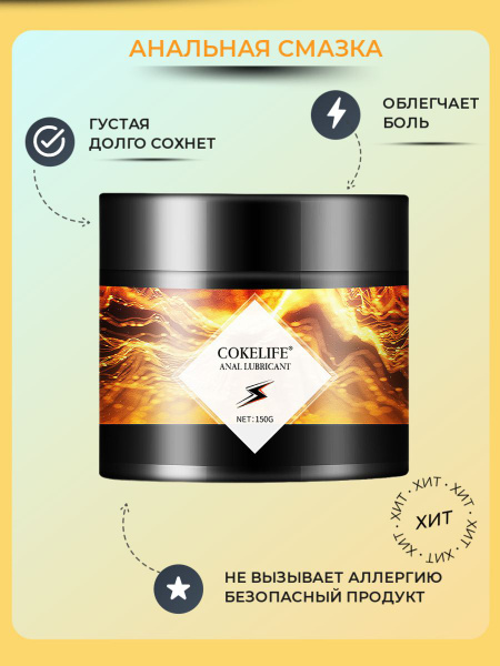 Анальная смазка Cokelife / для анального секса / Обезболивающий ...