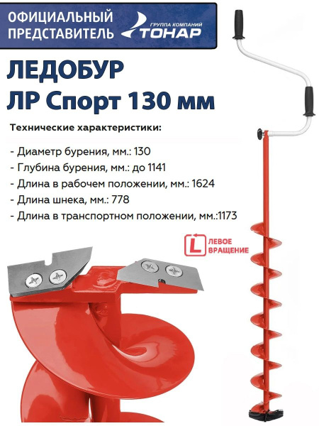 Ледобур ЛР Спорт 130 мм, левое вращение Тонар - купить с доставкой по ...