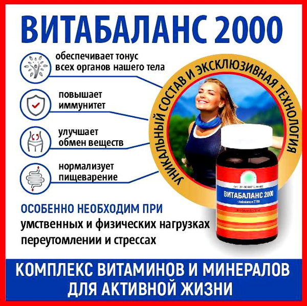 Витабаланс 2000, 30 таб. - Уникальный комплекс витаминов и минералов ...
